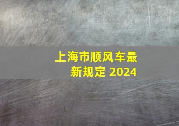 上海市顺风车最新规定 2024